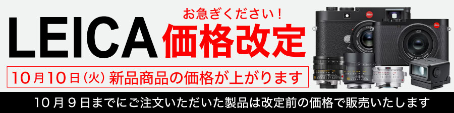 Leica 価格改定
