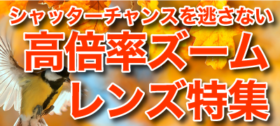 高倍率ズーム特集