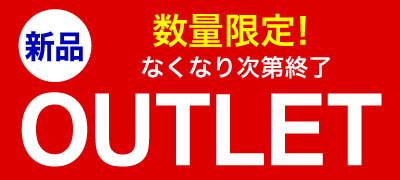 アウトレット特集