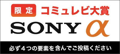 SONYコミュレビ大賞