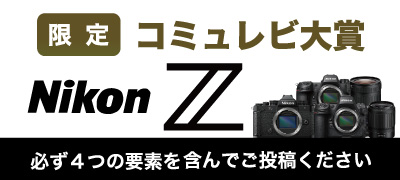 Nikonコミュレビ大賞