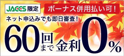 超低金利ショッピングクレジット
