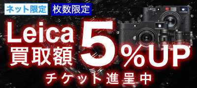 ライカ買取チケット
