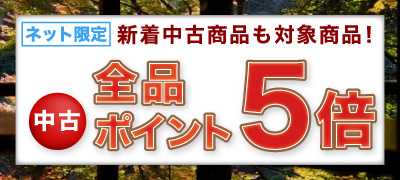 中古ポイント5倍