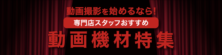 動画機材特集