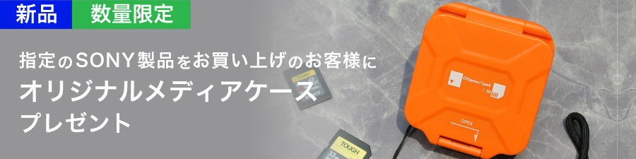 新品ソニー指定商品をご購入でノベルティプレゼント