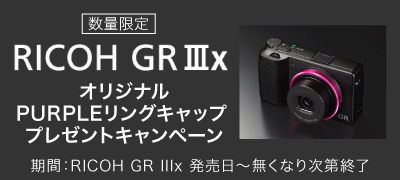 RICOH GRlllXオリジナルPURPLEリングプレゼント