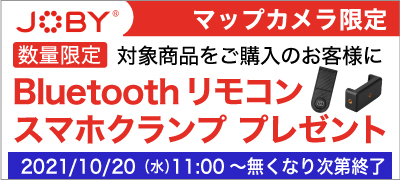 ジョビー Bluetoothリモコン・スマホクランプ プレゼント