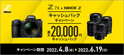 Nikon Z 7II ＆ NIKKOR Z キャッシュバックキャンペーン