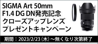 SIGMA クローズアップレンズプレゼントキャンペーン