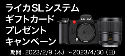 ライカSLシステム ギフトカードプレゼントキャンペーン