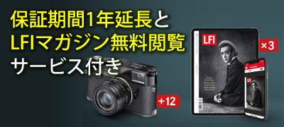 新品ライカ 対象製品ご購入の上ライカアカウントに登録で延長保証及びLFI マガジン無料購読キャンペーン
