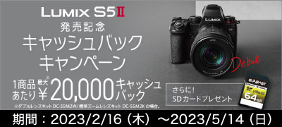 Pansonic S5II キャッシュバックキャンペーン