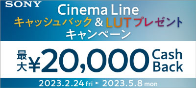ソニーLUTプレゼント