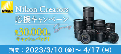 Nikon応援キャンペーン