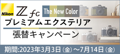 Nikon プレミアムエクステリア無料張替キャンペーン