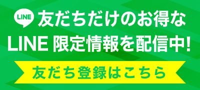 LINE お友だちだけの限定情報配信中