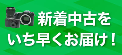 新着中古をいち早くお届け