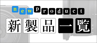 新商品一覧