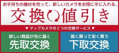 お買い替えがお得、交換値引き！