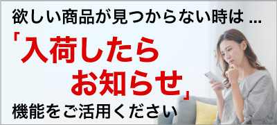 入荷お知らせメール