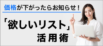 欲しいリスト活用術