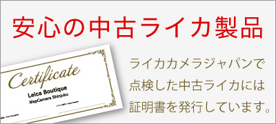 ライカ点検証明証付き