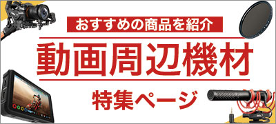 動画周辺機材特集