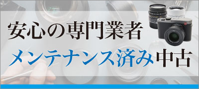 安心の専門業者メンテナンス済み中古