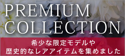 【中古】プレミアムコレクション