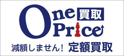 ワンプライス買取