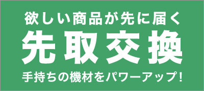 先取交換