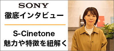 話題の新ルック『S-Cinetone』を徹底解剖！