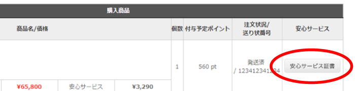 安心サービス