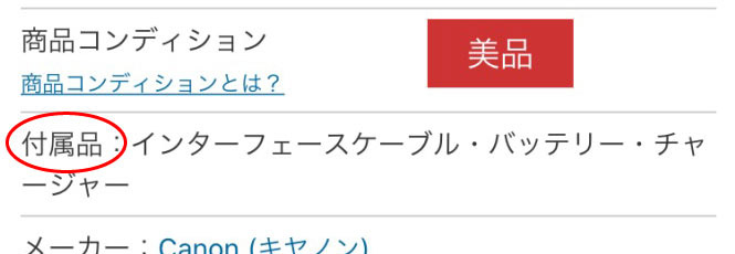 付属品について