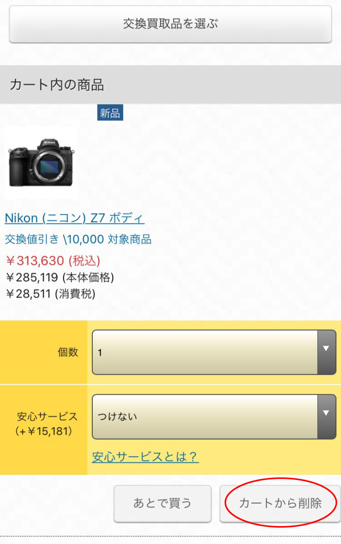 下取削除について