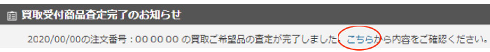 査定確認