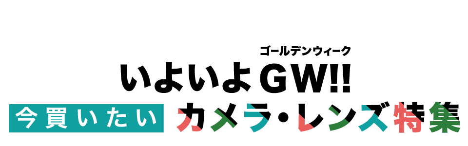 GW特集