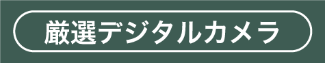 厳選デジタルカメラ