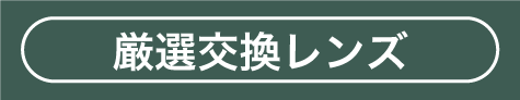 厳選交換レンズ