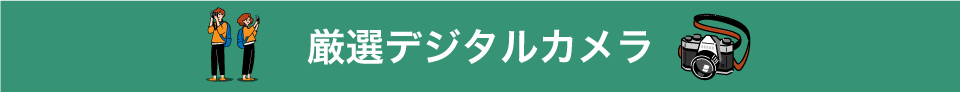 厳選デジタルカメラ