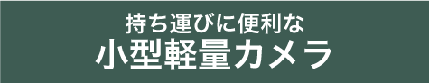 小型軽量カメラ