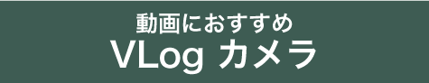 VLog カメラ