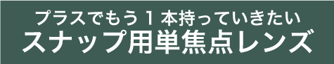 スナップ用単焦点レンズ