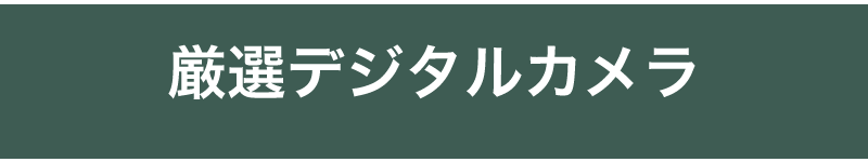 厳選デジタルカメラ