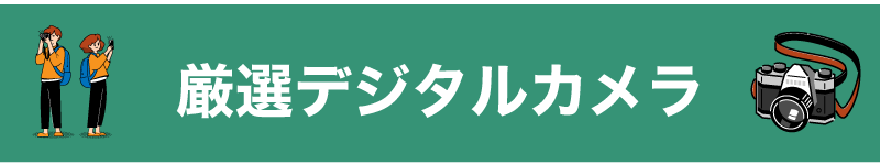 厳選デジタルカメラ