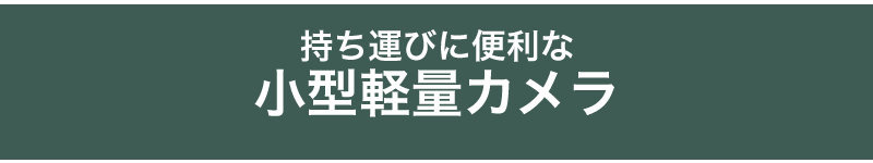 小型軽量カメラ