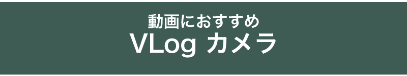 VLog カメラ