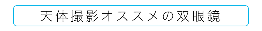 オススメの双眼鏡tit