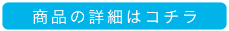 商品の詳細はコチラ